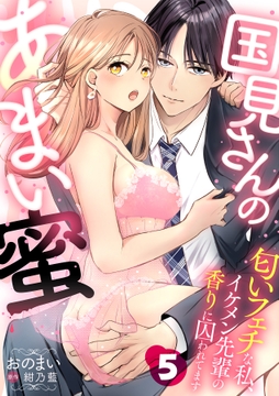 国見さんのあまい蜜～匂いフェチな私、イケメン先輩の香りに囚われてます～【分冊版】_thumbnail