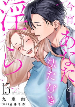 今宵あなたとひたむき淫ら【分冊版】_thumbnail