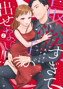 最愛すぎて手が出せない!!【電子限定特典付き】【コミックス版】_thumbnail