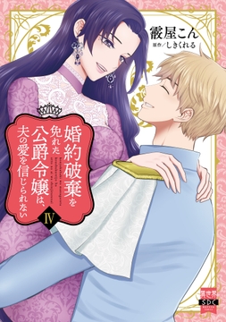 婚約破棄を免れた公爵令嬢は､夫の愛を信じられない【単行本版】_thumbnail