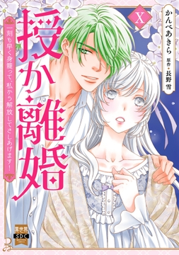 授か離婚～一刻も早く身籠って､私から解放してさしあげます!【単行本版】_thumbnail