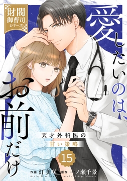 comic Berry's 愛したいのは､お前だけ～天才外科医の甘い策略～【財閥御曹司シリーズ】(分冊版)