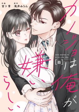 comic Berry's カノジョは俺が嫌いらしい（分冊版）