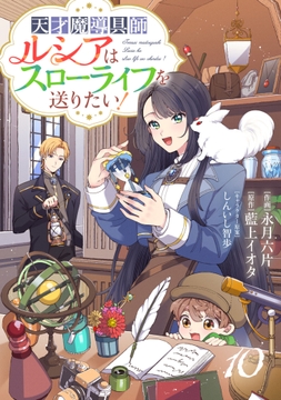 Berry's Fantasy 天才魔導具師ルシアはスローライフを送りたい!(分冊版)