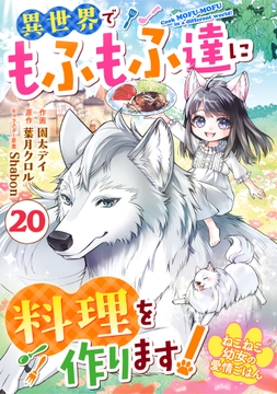 Berry's Fantasy ねこねこ幼女の愛情ごはん～異世界でもふもふ達に料理を作ります!～(分冊版)_thumbnail