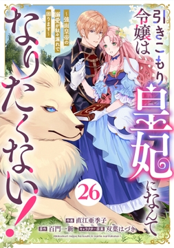 Berry's Fantasy 引きこもり令嬢は皇妃になんてなりたくない!~強面皇帝の溺愛が駄々漏れで困ります~(分冊版)_thumbnail