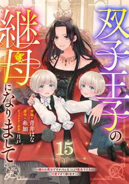 Berry's Fantasy 双子王子の継母になりまして～嫌われ悪女ですが､そんなことより義息子たちが可愛すぎて困ります～(分冊版)_thumbnail