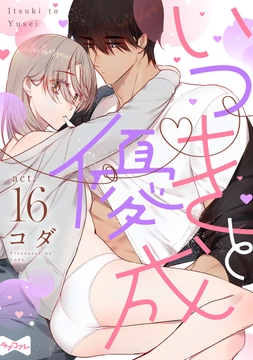 【ラブコフレ】いつきと優成_thumbnail