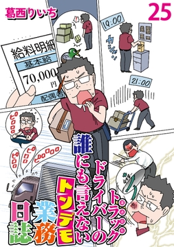 運送会社トラックドライバーの誰にも言えないトンデモ業務日誌 【せらびぃ連載版】_thumbnail