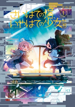 さいはての塔、いやはての少女たち