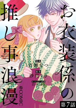 【単話版】お衣装係の推し事浪漫@COMIC