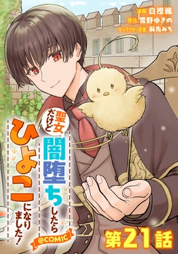 【単話版】聖女だけど闇堕ちしたらひよこになりました!@COMIC