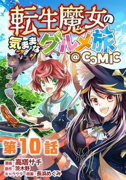 【単話版】転生魔女の気ままなグルメ旅@COMIC