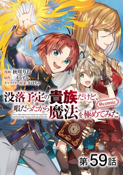 【単話版】没落予定の貴族だけど､暇だったから魔法を極めてみた@COMIC