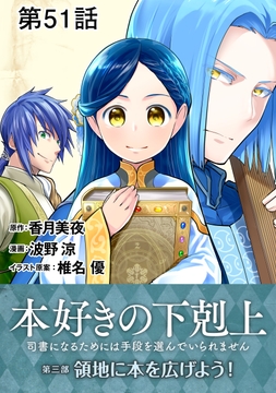 【単話版】本好きの下剋上～司書になるためには手段を選んでいられません～第三部｢領地に本を広げよう!｣