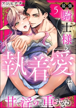 最強騎士様の執着愛は甘くて淫らで重すぎる(分冊版)_thumbnail