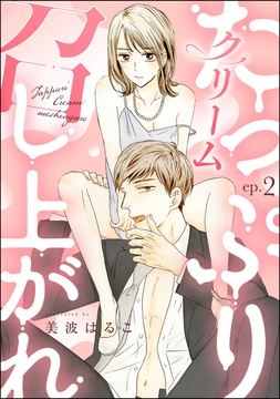 たっぷりクリーム召し上がれ（分冊版）_thumbnail