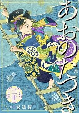 あおのたつき_thumbnail