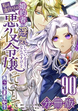 婚約者が浮気しているようなんですけど私は流行りの悪役令嬢ってことであってますか?【分冊版】_thumbnail