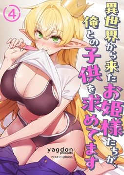 異世界から来たお姫様たちが、俺との子供を求めてます_thumbnail