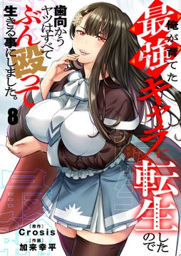 俺が育てた最強キャラに転生したので、歯向かうヤツはすべてぶん殴って生きる事にしました。_thumbnail