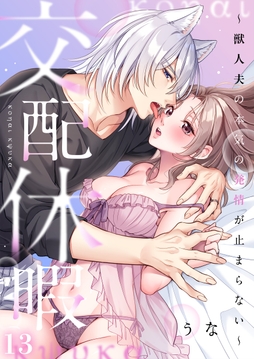交配休暇～獣人夫の本気の発情が止まらない_thumbnail