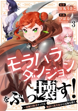 モラハラダンジョンをぶっ壊す！～凄腕冒険者ティナは地獄の義実家から兄嫁を救う【フルカラー】