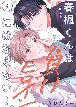 春楓くんは負けヒロインにはならない！_thumbnail
