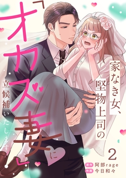 家なき女、堅物上司の「オカズ妻」に立候補いたします！_thumbnail