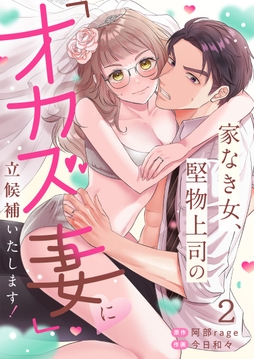 家なき女、堅物上司の「オカズ妻」に立候補いたします！【TL版】_thumbnail