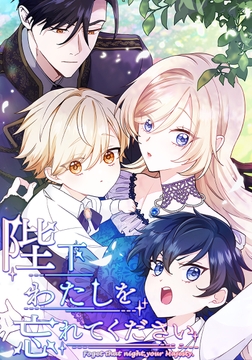 陛下わたしを忘れてください_thumbnail