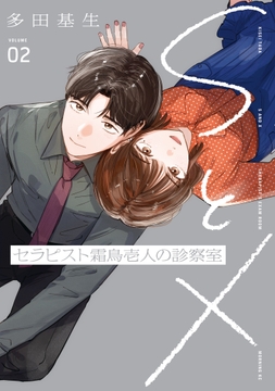 ＳとＸ　セラピスト霜鳥壱人の診察室