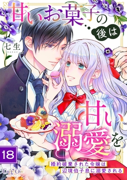 甘いお菓子の後は甘い溺愛を～婚約破棄された令嬢は辺境伯子息に溺愛される～_thumbnail