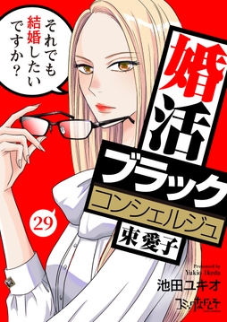 婚活ブラックコンシェルジュ 束 愛子～それでも結婚したいですか?～