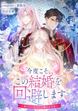 今度こそ､この結婚を回避します～愛のないあなたと離れる方法～_thumbnail