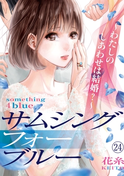 サムシングフォーブルー～わたしのしあわせは結婚?～