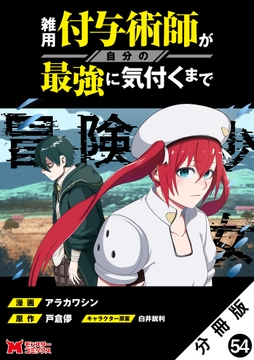 雑用付与術師が自分の最強に気付くまで(コミック) 分冊版
