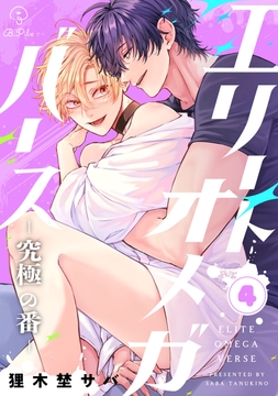 エリートオメガバース-究極の番-_thumbnail