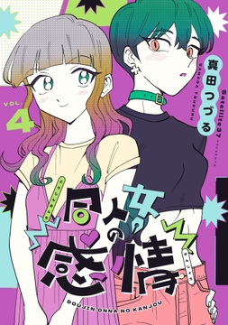 同人女の感情