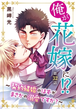 俺が花嫁に!?～契約結婚のはずがまさかの溺愛ですか?～_thumbnail