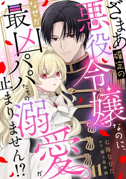 ざまあ確定の悪役令嬢なのに、なぜか最凶パパたちの溺愛が止まりません!?_thumbnail