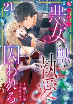 呪われた悪女は獣の執愛に囚われる_thumbnail