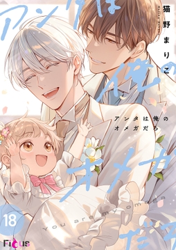 アンタは俺のオメガだろ_thumbnail