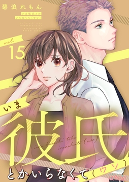 いま彼氏とかいらなくて(ウソ)_thumbnail