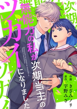 無能力の私が次期当主のツガイになりました_thumbnail