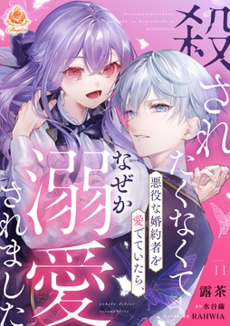 殺されたくなくて悪役な婚約者を愛でていたら､なぜか溺愛されました_thumbnail
