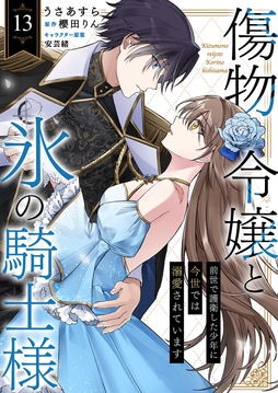 傷物令嬢と氷の騎士様～前世で護衛した少年に今世では溺愛されています～_thumbnail