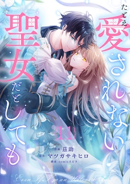 たとえ愛されない聖女だとしても