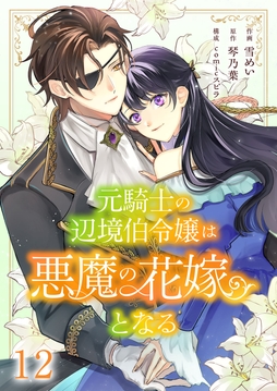 元騎士の辺境伯令嬢は悪魔の花嫁となる