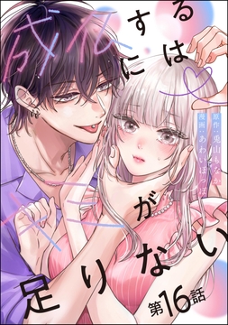 成仏するにはキミが足りない(分冊版)